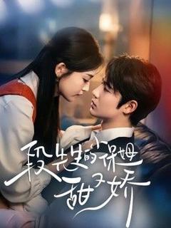 免费在线观看《段先生的小保姆甜又娇》