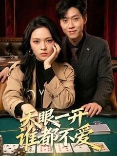免费在线观看《天眼一开谁都不爱》