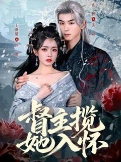 免费在线观看《督主揽她入怀》