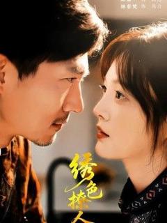 免费在线观看《绣色撩人》