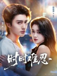 免费在线观看《时时难忍》
