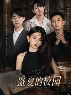 免费在线观看《盛夏的校园》