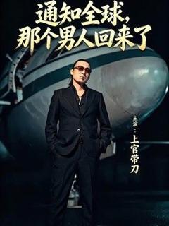 免费在线观看《通知全球那个男人回来了》
