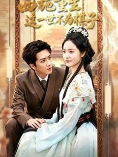 免费在线观看《西施重生，这一世不为棋子》