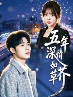 免费在线观看《五年深情如草芥》