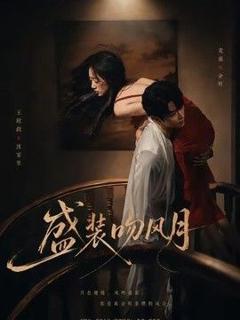 免费在线观看《盛装吻风月》