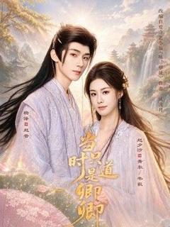 免费在线观看《当时只道是卿卿》