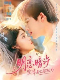 免费在线观看《明恋暗许，空降老公超给力》