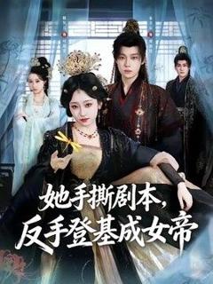 免费在线观看《她手撕剧本，反手登基成女帝》