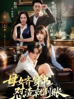 免费在线观看《母女齐穿书，怼渣就到账》
