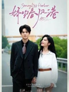 免费在线观看《娇吻春风港》