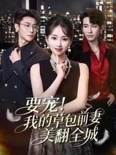 免费在线观看《要宠！我的草包前妻美翻全城》