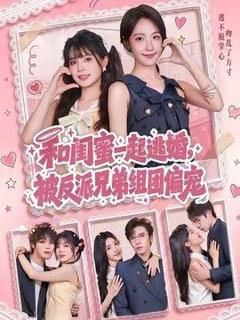 免费在线观看《和闺蜜一起逃婚，被反派兄弟组团偏宠》