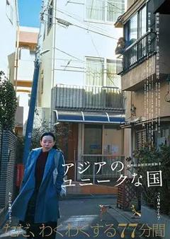 免费在线观看《亚洲的独特国度》