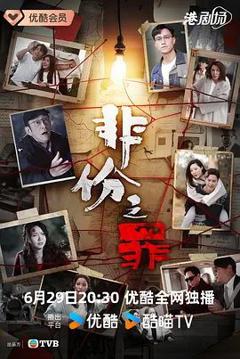 免费在线观看完整版港澳剧《非份之罪》