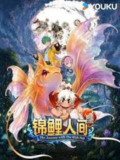 免费在线观看《锦鲤人间之如愿以偿》