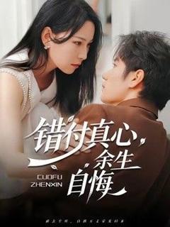 免费在线观看《错付真心，余生自悔》