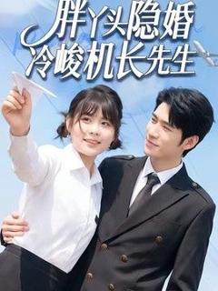 免费在线观看《胖丫头隐婚冷峻机长先生》