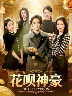 免费在线观看《花呗神豪》