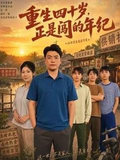 免费在线观看《重生四十岁，正是闯的年纪》