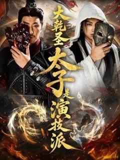 免费在线观看《大乾圣太子是演技派》