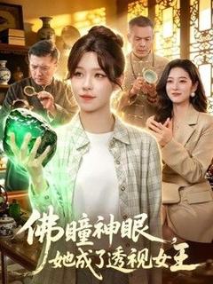 免费在线观看《佛瞳神眼，她成了透视女王》