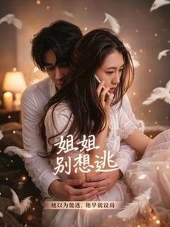 免费在线观看《姐姐别想逃》