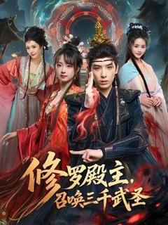 免费在线观看《修罗殿主，召唤三千武圣》
