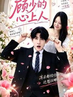 免费在线观看《顾少的心上人》