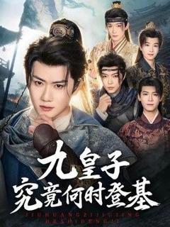 免费在线观看《九皇子究竟何时登基》