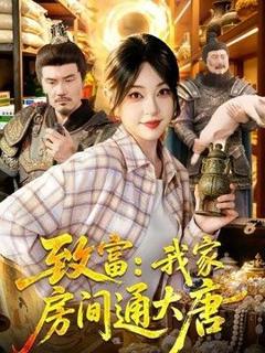 免费在线观看《致富：我家房间通大唐》