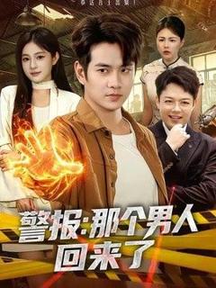 免费在线观看《警报：那个男人回来了》
