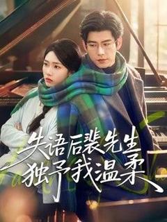 免费在线观看《失语后裴先生独予我温柔》