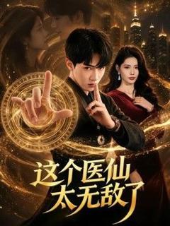 免费在线观看《这个医仙太无敌了》