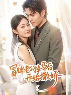 免费在线观看《冒牌老公掉马后开始撒娇》