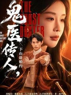 免费在线观看《鬼医传人，下山赴婚约》