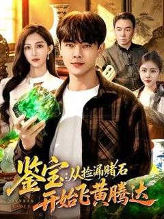 免费在线观看《鉴宝：从捡漏赌石开始飞黄腾达》