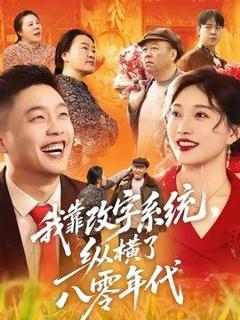 免费在线观看《我靠改字系统，纵横了八零年代》