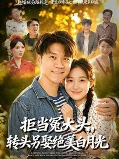 免费在线观看《拒当冤大头，转头另娶绝美白月光》
