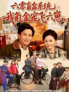 免费在线观看《六零盲盒系统，我氪金宠飞六崽》