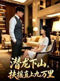 免费在线观看《潜龙下山，扶摇直上九万里》