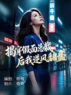 免费在线观看《揭穿假面总裁后我逆风翻盘》