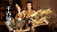 免费在线观看完整版大陆剧《千古镜鉴·北漠篇》