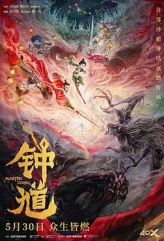 免费在线观看《钟馗》