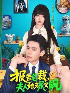 免费在线观看《报告总裁，夫人她又呆又飒》