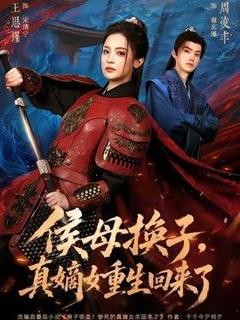 免费在线观看《侯母换子，真嫡女重生回来了》