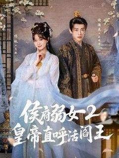免费在线观看《侯府弱女2：皇帝直呼活阎王》