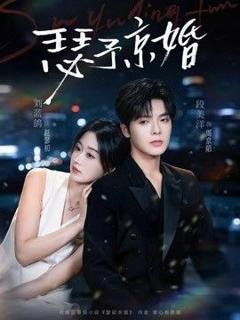 免费在线观看《瑟予京婚》