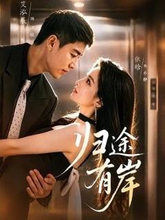 免费在线观看《归途有岸》