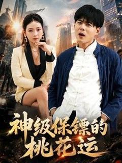 免费在线观看《神级保镖的桃花运》